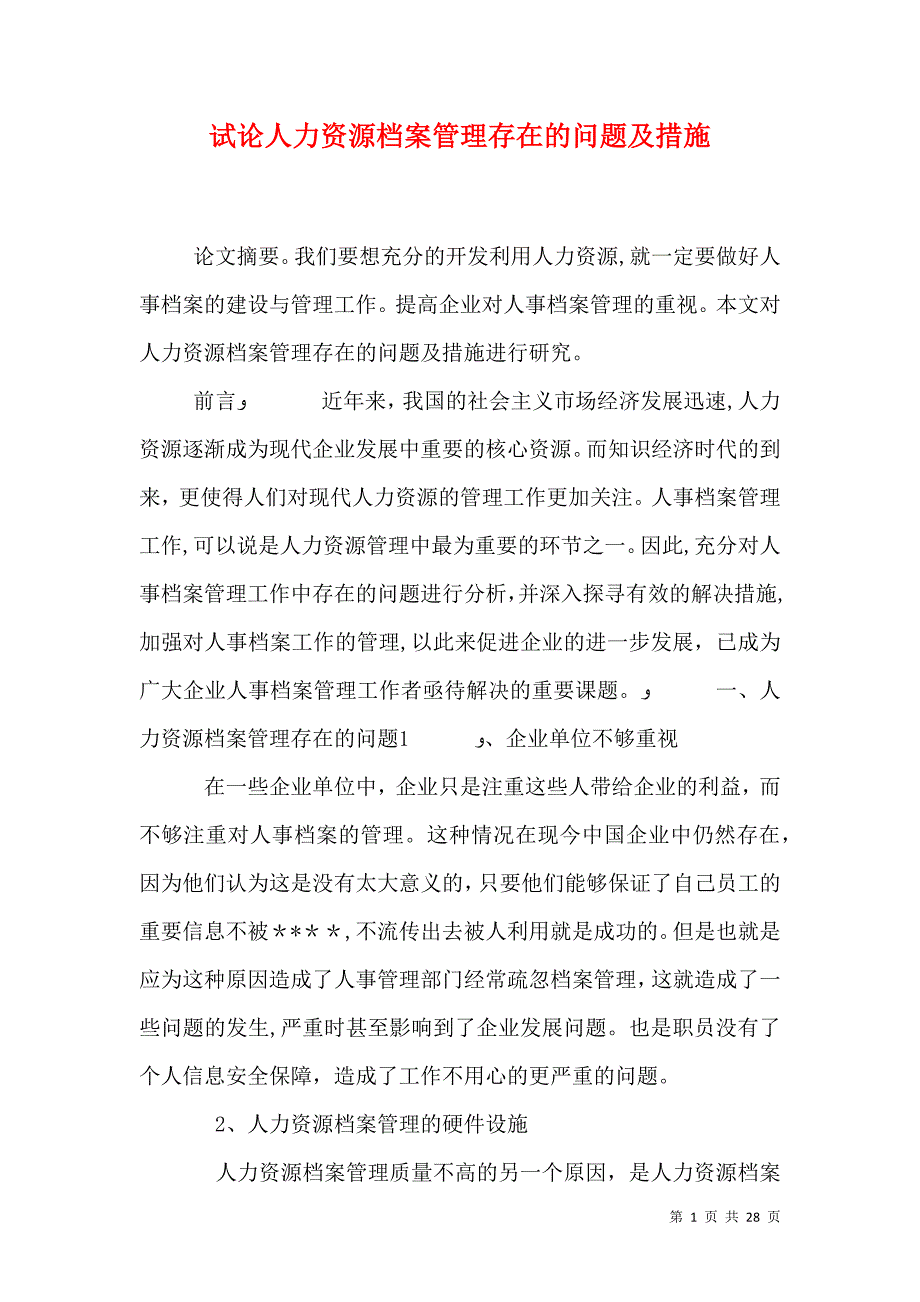 试论人力资源档案管理存在的问题及措施_第1页