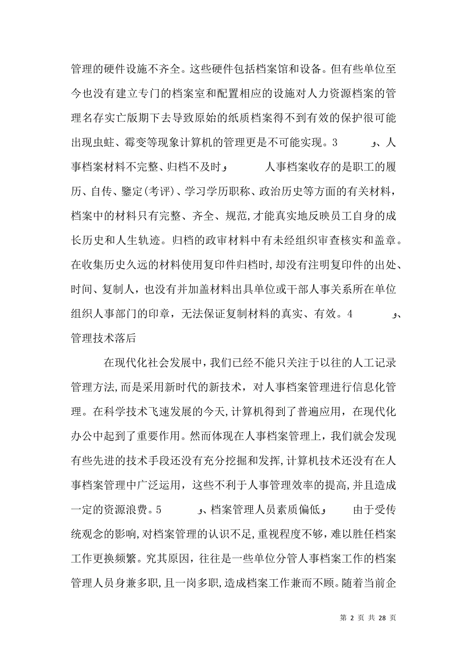 试论人力资源档案管理存在的问题及措施_第2页