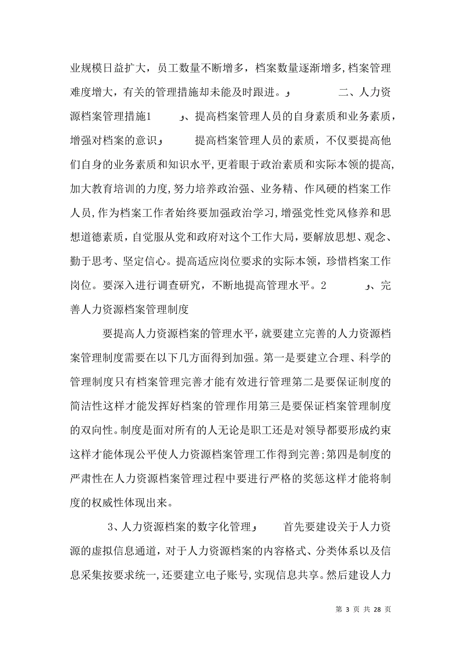 试论人力资源档案管理存在的问题及措施_第3页