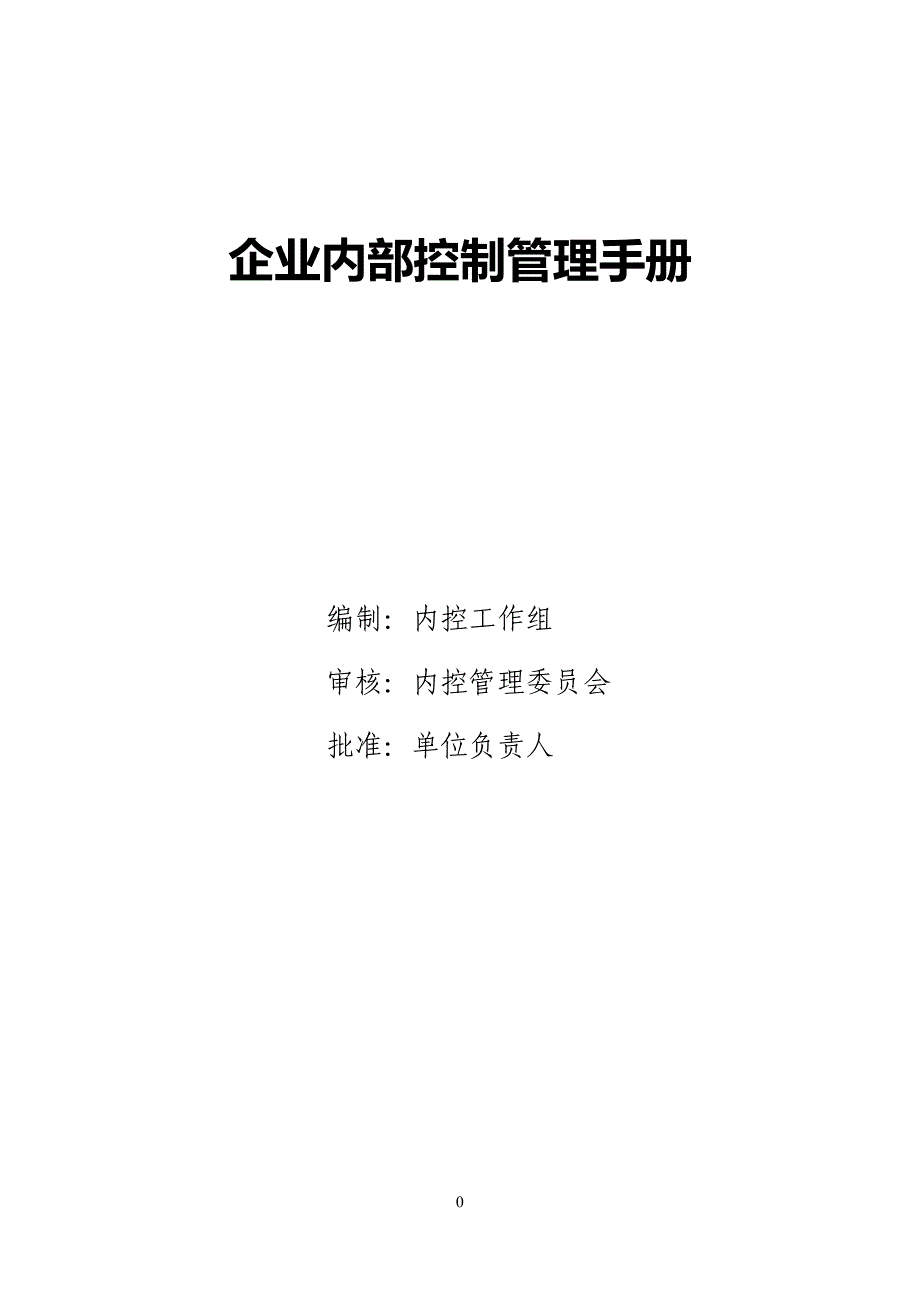 《XX企业内部控制管理手册》_第1页