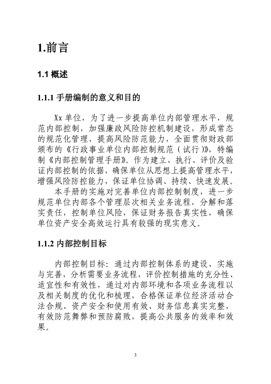 《XX企业内部控制管理手册》_第4页