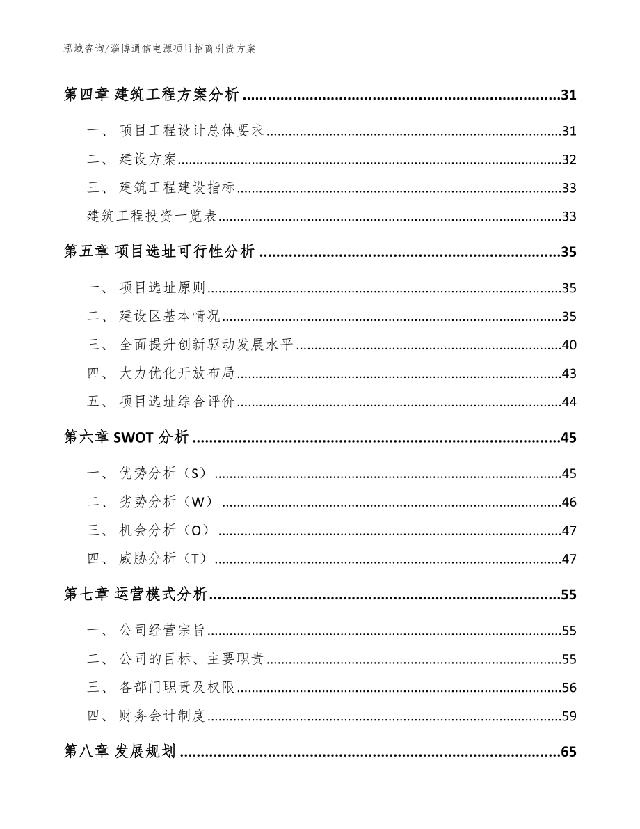 淄博通信电源项目招商引资方案_范文_第3页