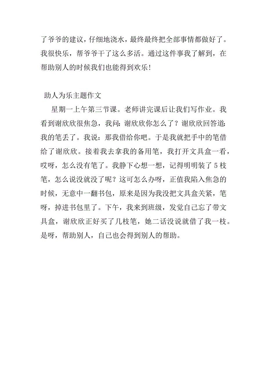 2023年最新助人为乐主题作文范文_第4页