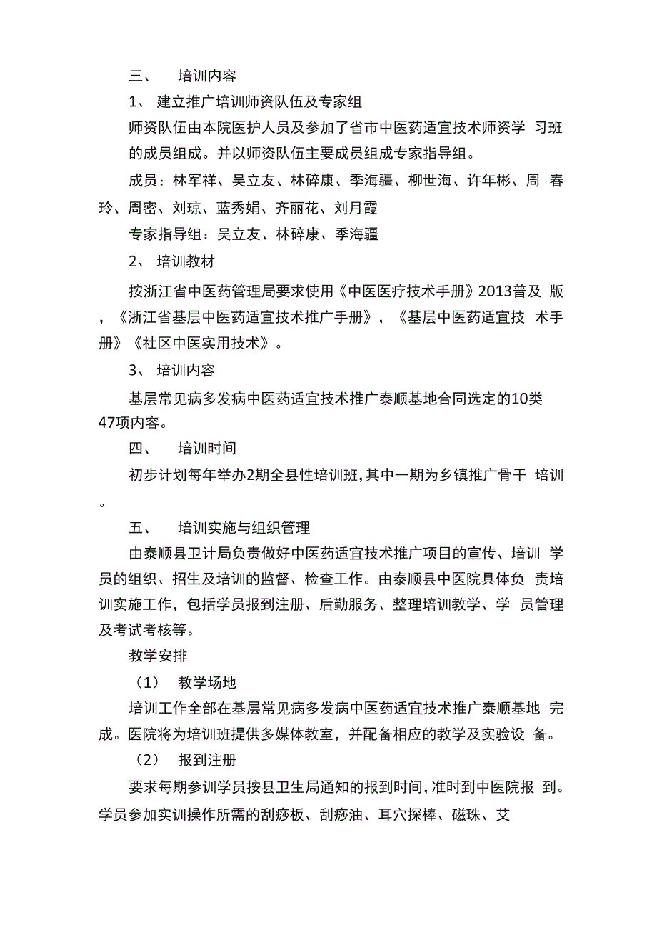 中医药适宜技术推广培训制度和实施方案_第2页