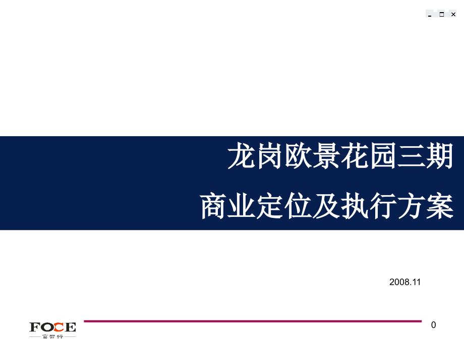 深圳龙岗欧景花园三期商业定位及执行方案54p_第1页