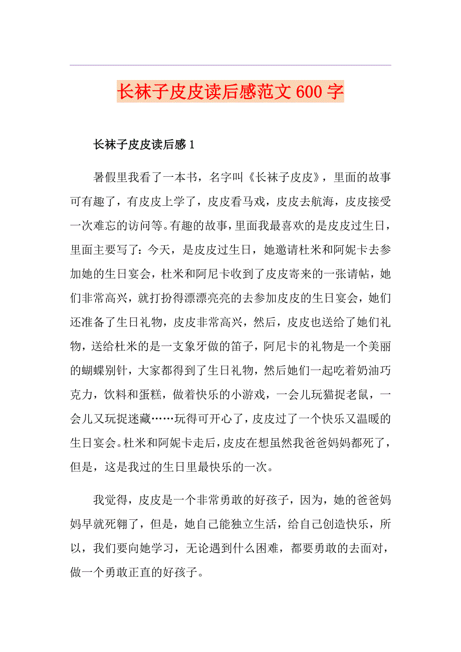 长袜子皮皮读后感范文600字_第1页