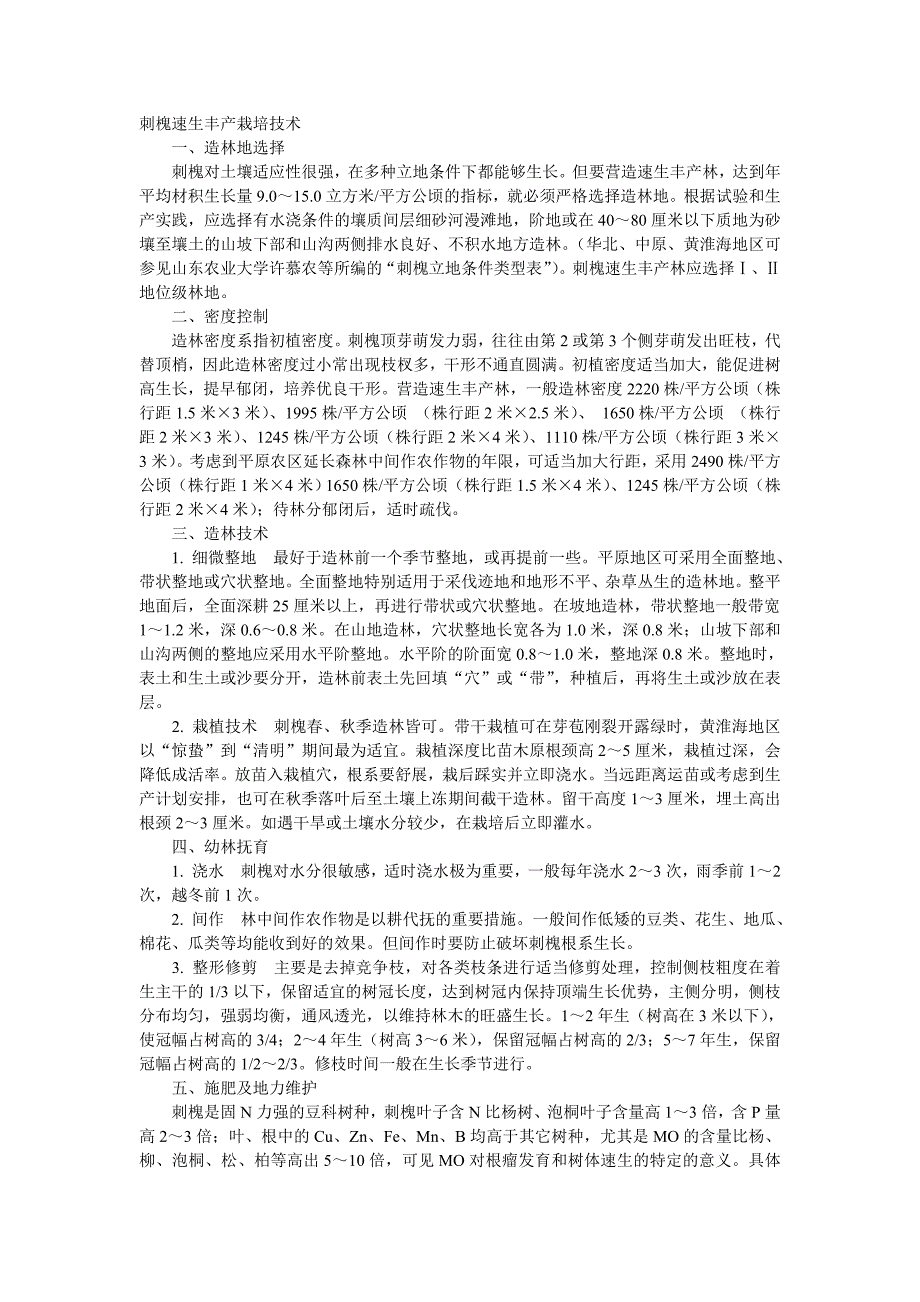 刺槐速生丰产栽培技术.doc_第1页