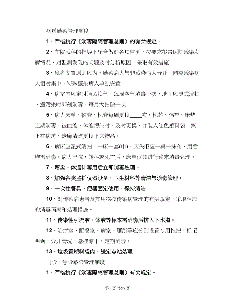 卫生院院内感染管理制度模板（四篇）.doc_第2页