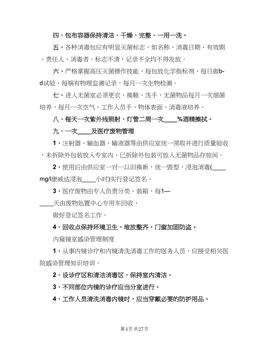 卫生院院内感染管理制度模板（四篇）.doc_第4页