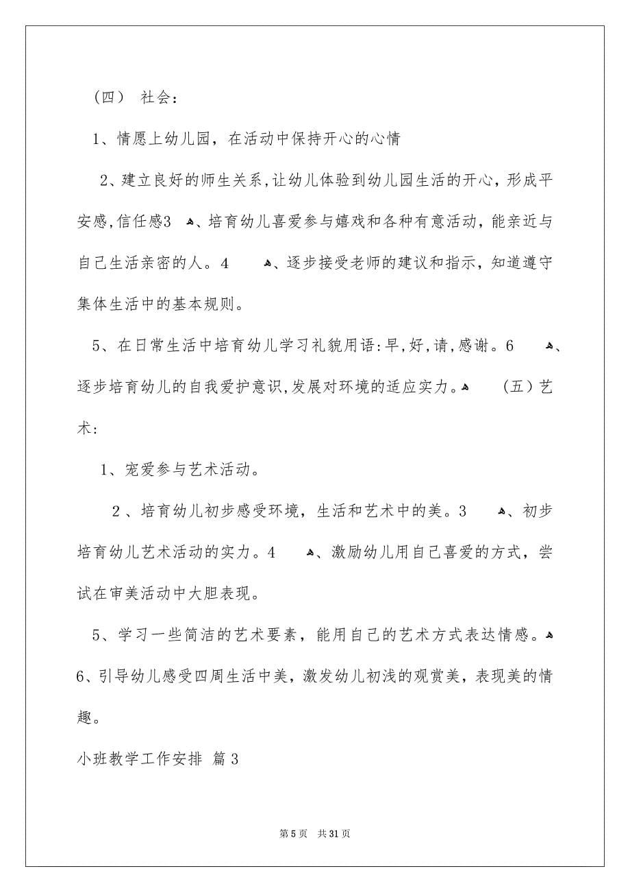 关于小班教学工作安排范文合集九篇_第5页