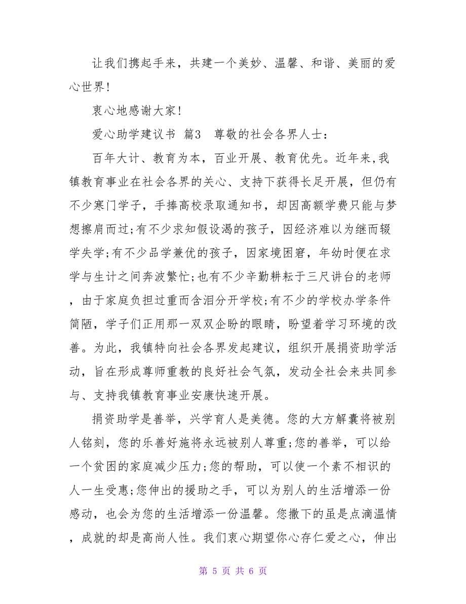 爱心助学倡议书热门精选示例三篇_第5页