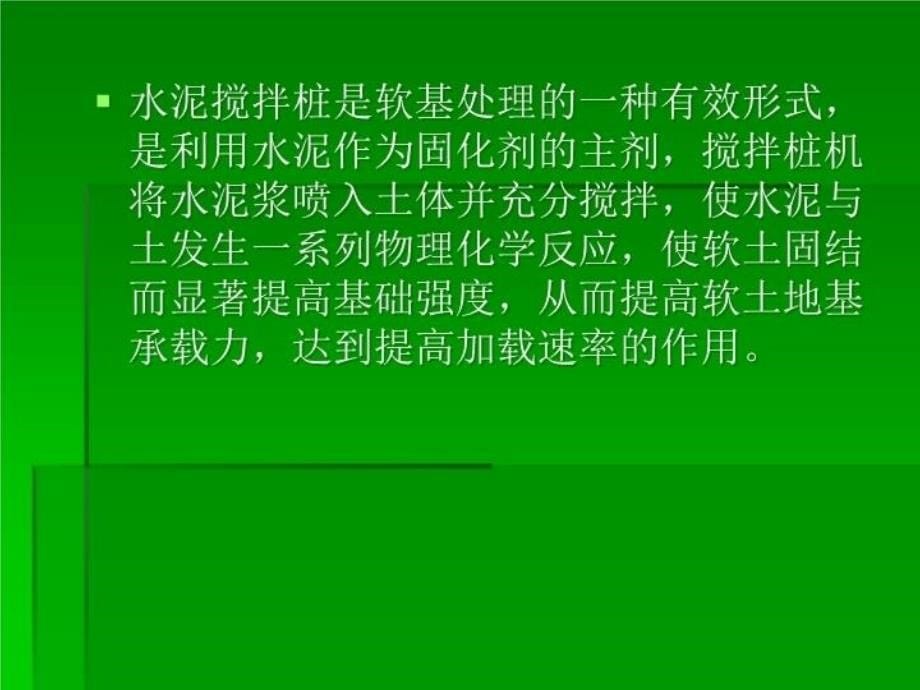 最新双向水泥搅拌桩处理软土地基技术PPT课件_第5页