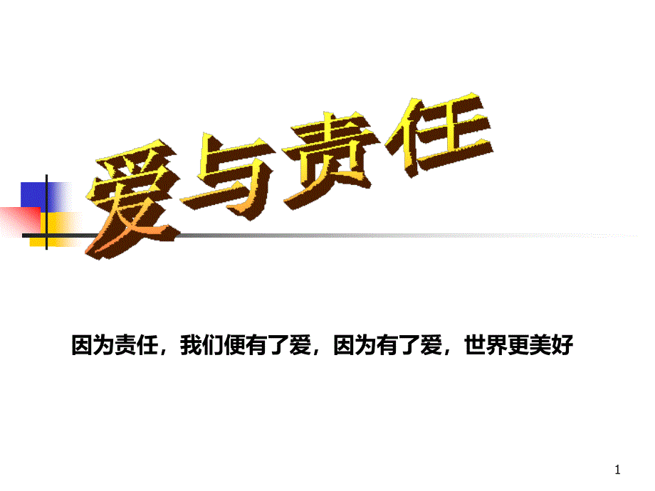 (精选班会)爱与责任主题班会课件_第1页