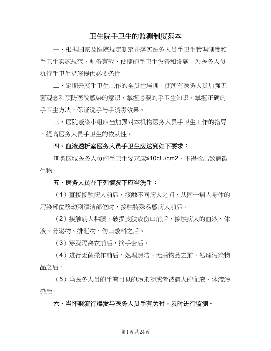 卫生院手卫生的监测制度范本（7篇）_第1页