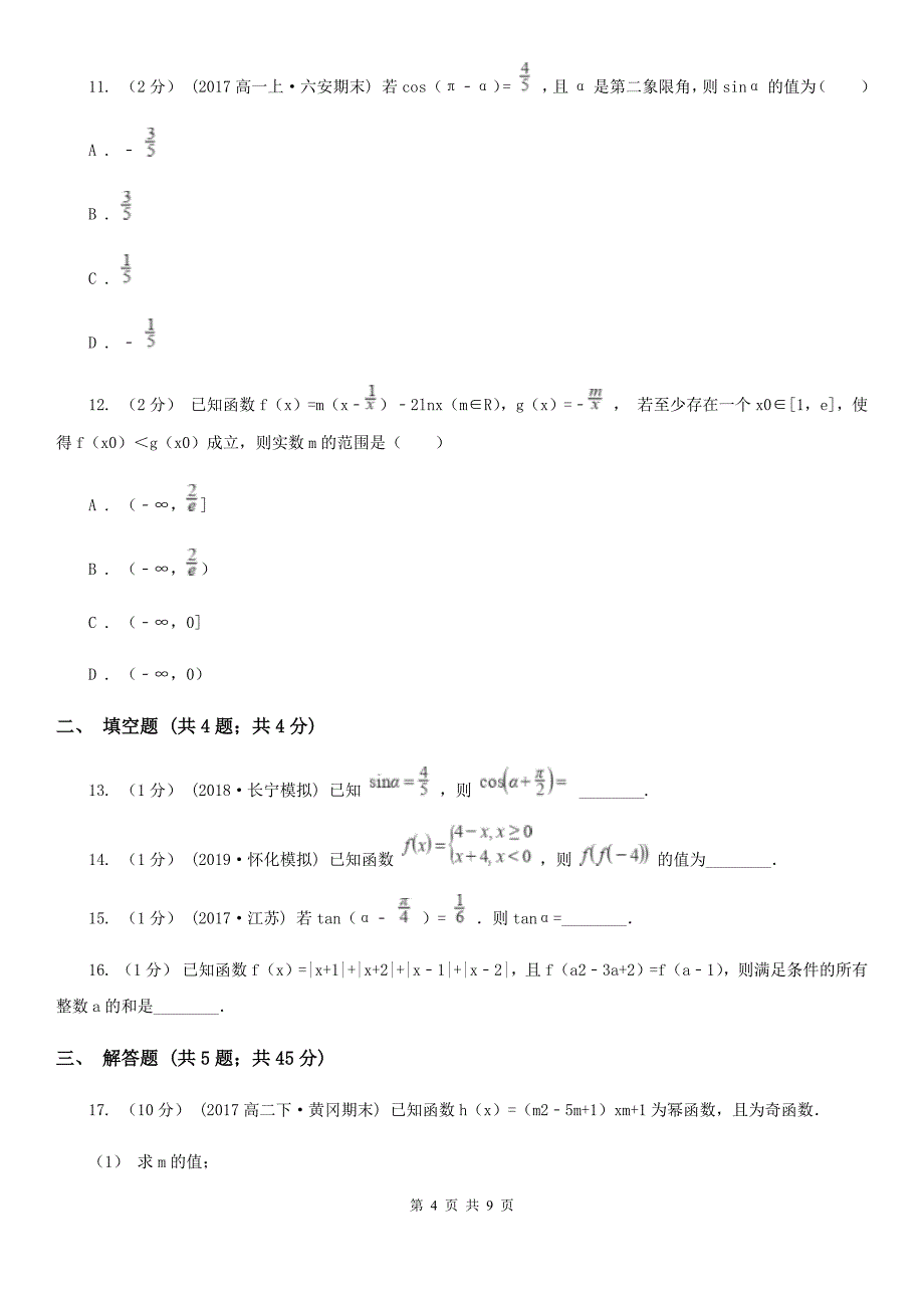 安徽省宣城市2019年高一上学期数学期末考试试卷（I）卷_第4页