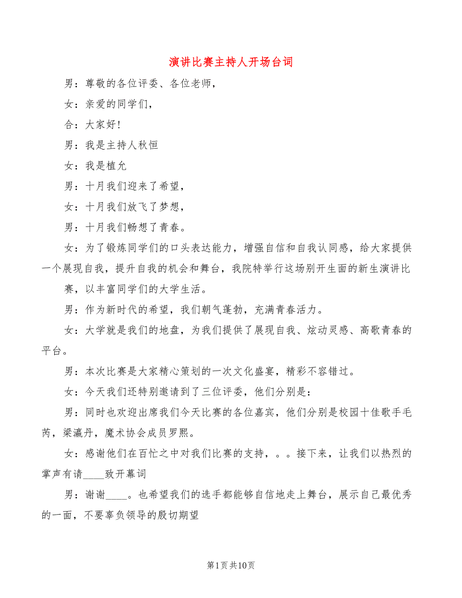 演讲比赛主持人开场台词(2篇)_第1页