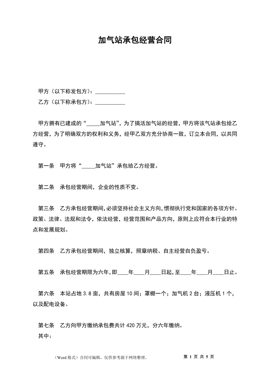 加气站承包经营合同_第1页