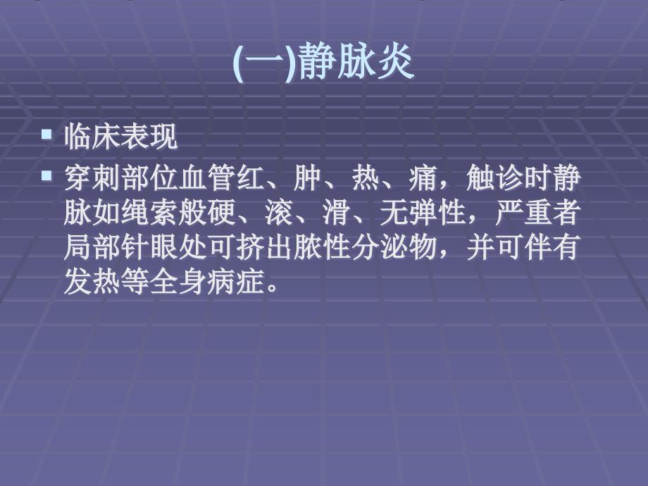 静脉留置针操作常见并发症预防与处理_第3页