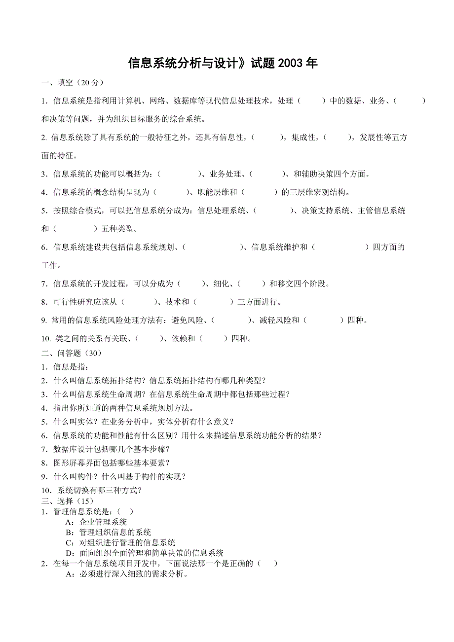 信息系统分析与设计-历年考卷及答案_第1页