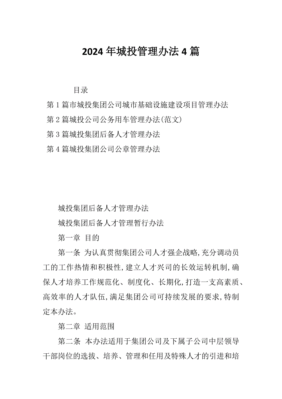 2024年城投管理办法4篇_第1页