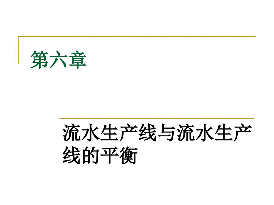 第六章流水生产线组织_第1页