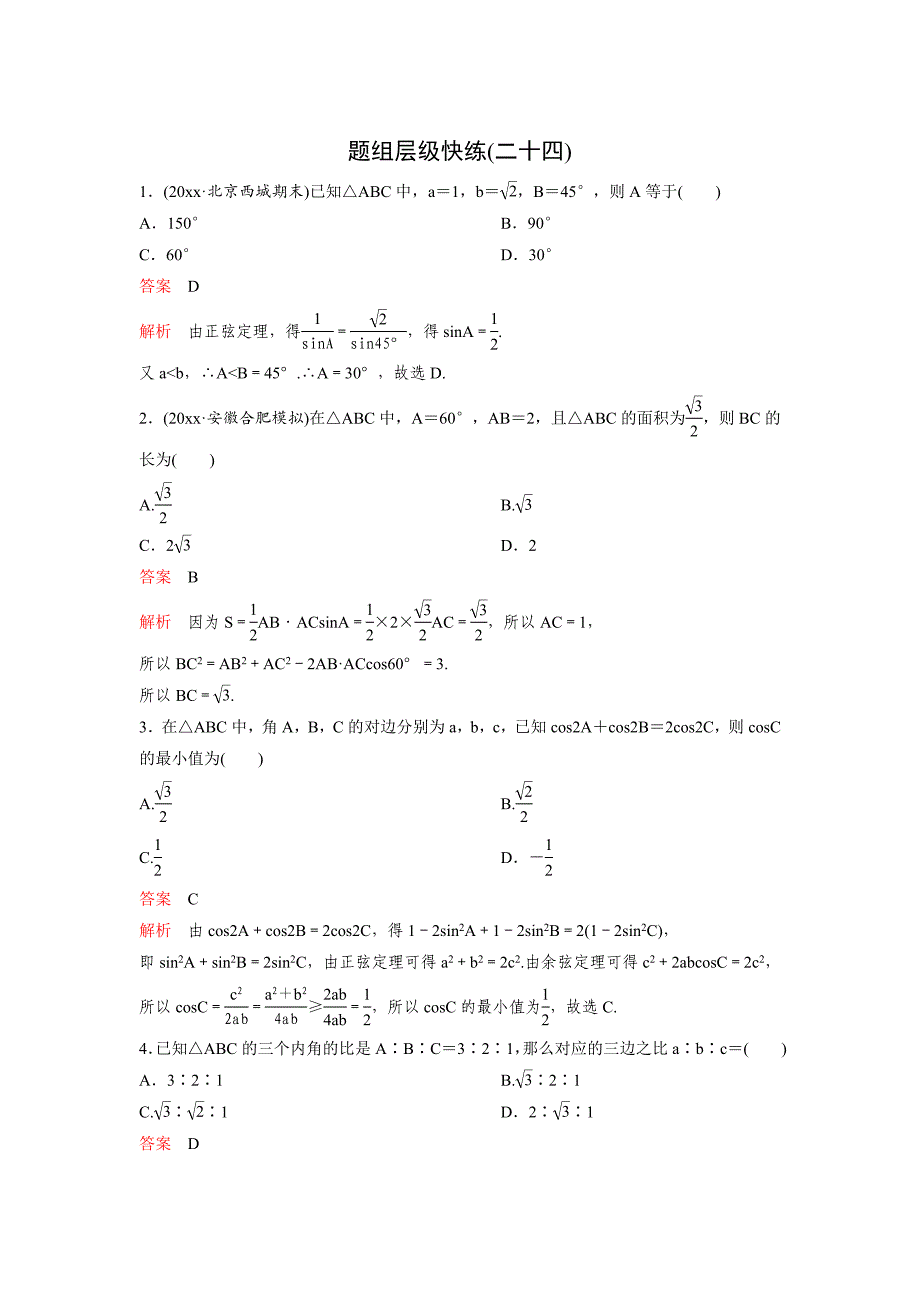 新版高考调研复习新课标数学理题组训练第四章三角函数题组24 Word版含解析_第1页