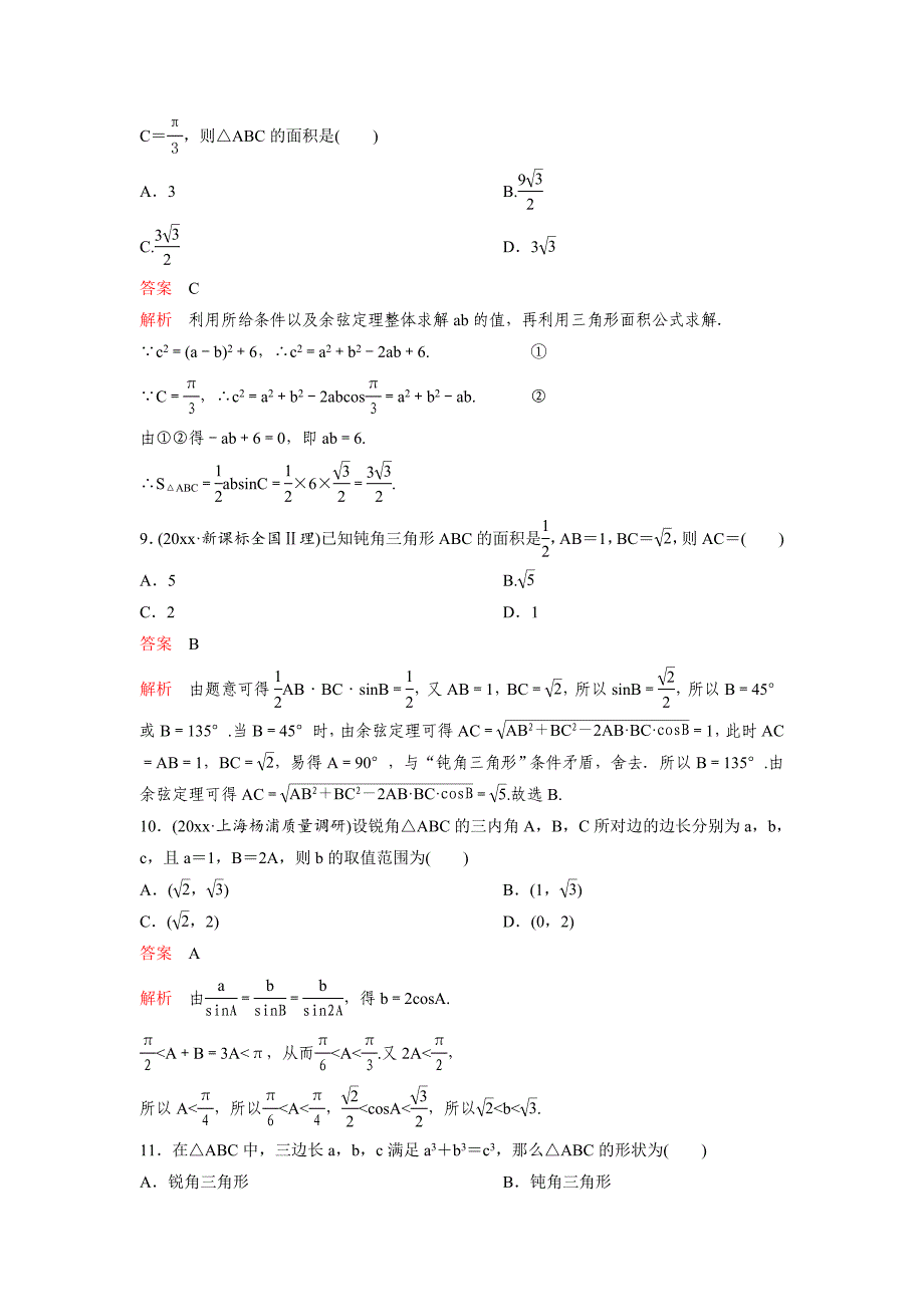 新版高考调研复习新课标数学理题组训练第四章三角函数题组24 Word版含解析_第3页