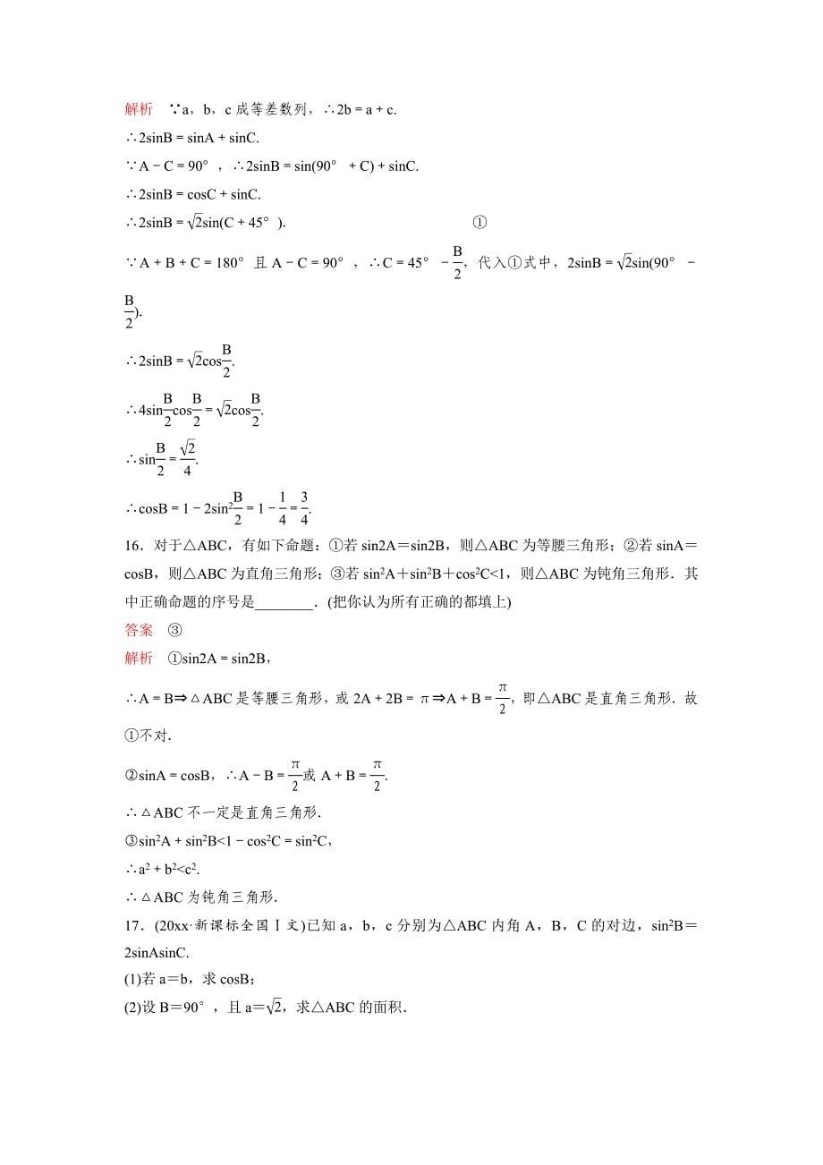 新版高考调研复习新课标数学理题组训练第四章三角函数题组24 Word版含解析_第5页