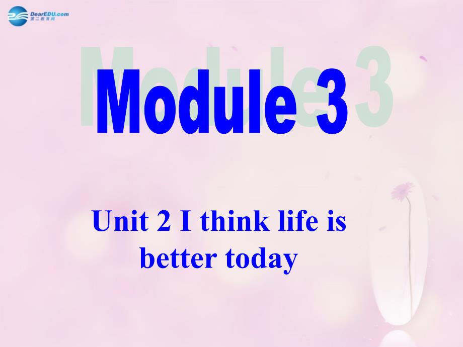 九年级英语下册 Module 3 Unit 2 I think life is better today 课件_第1页