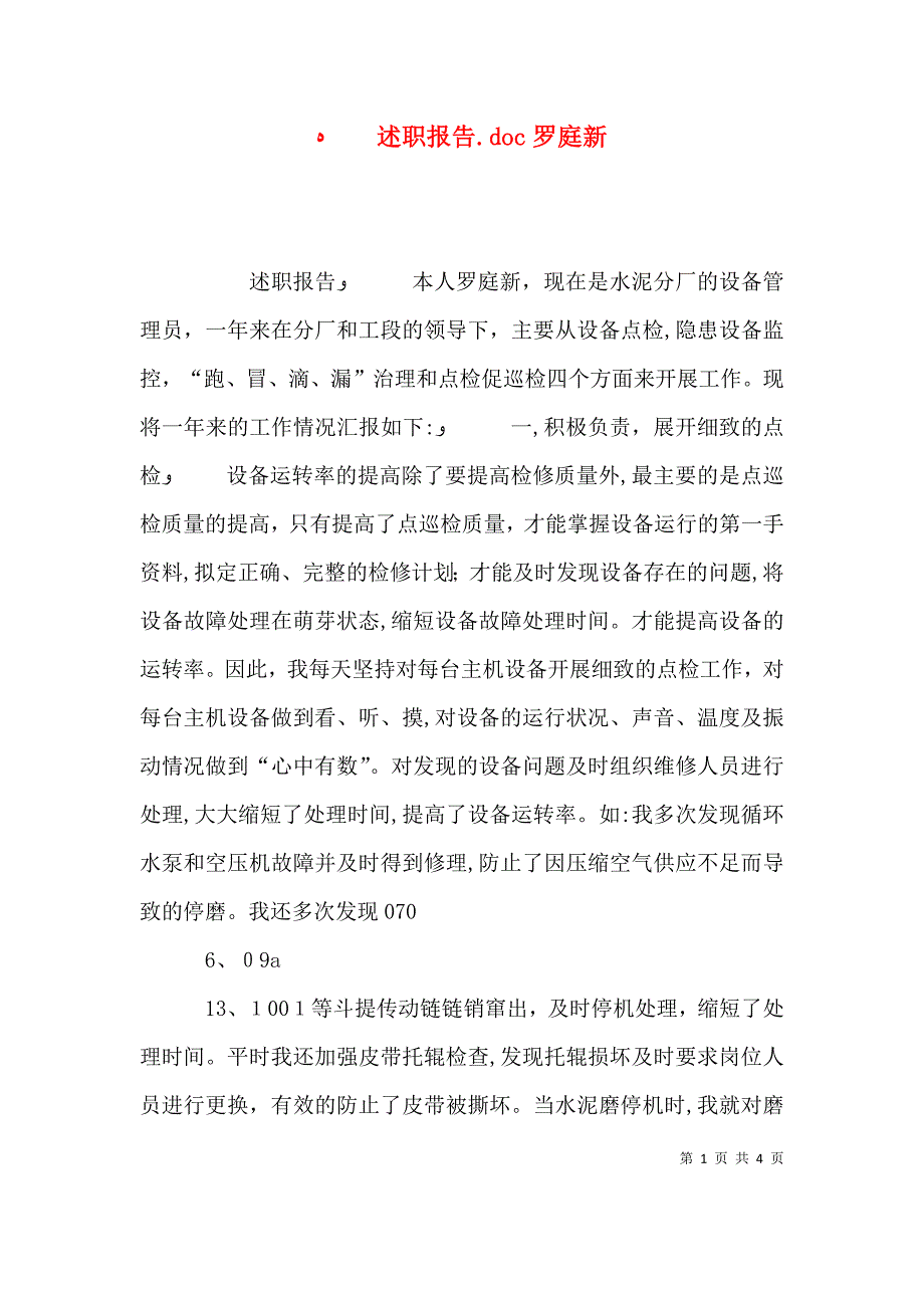 述职报告.doc罗庭新_第1页