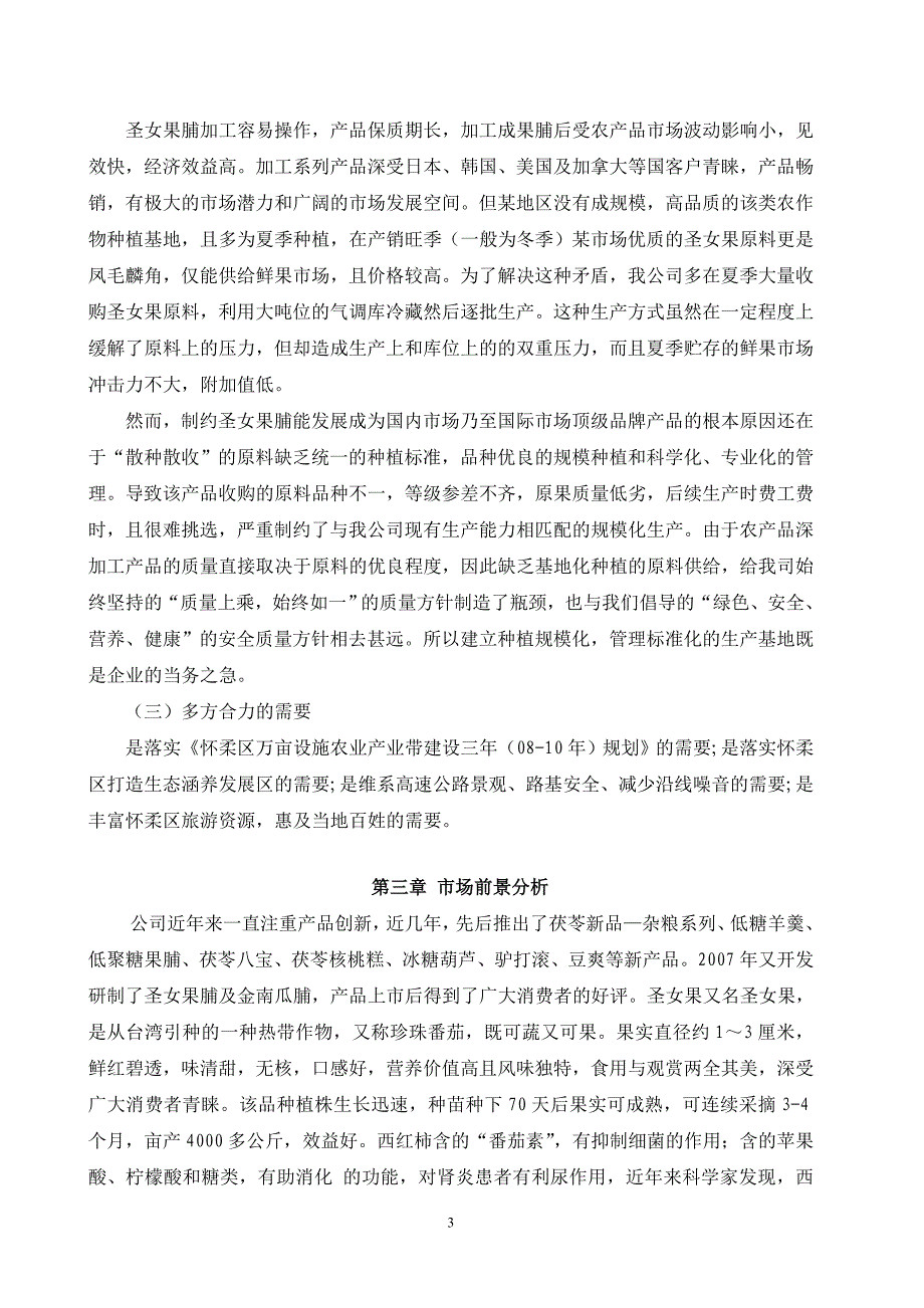 圣女果设施农业种植基地大棚建设及深加工项目可行性报告_第3页