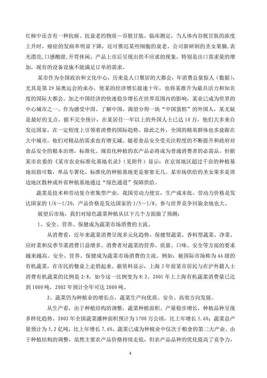 圣女果设施农业种植基地大棚建设及深加工项目可行性报告_第4页