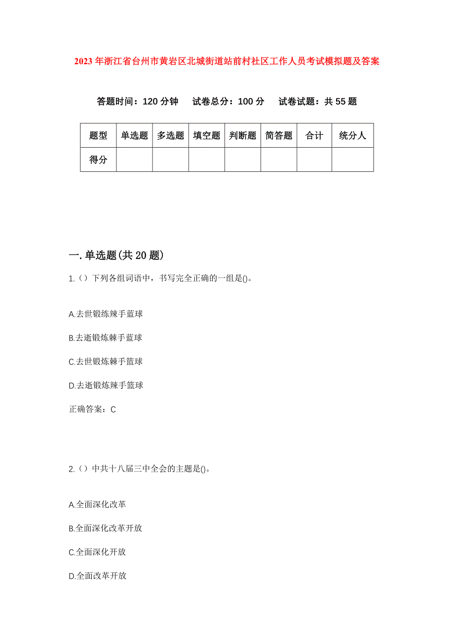 2023年浙江省台州市黄岩区北城街道站前村社区工作人员考试模拟题及答案_第1页