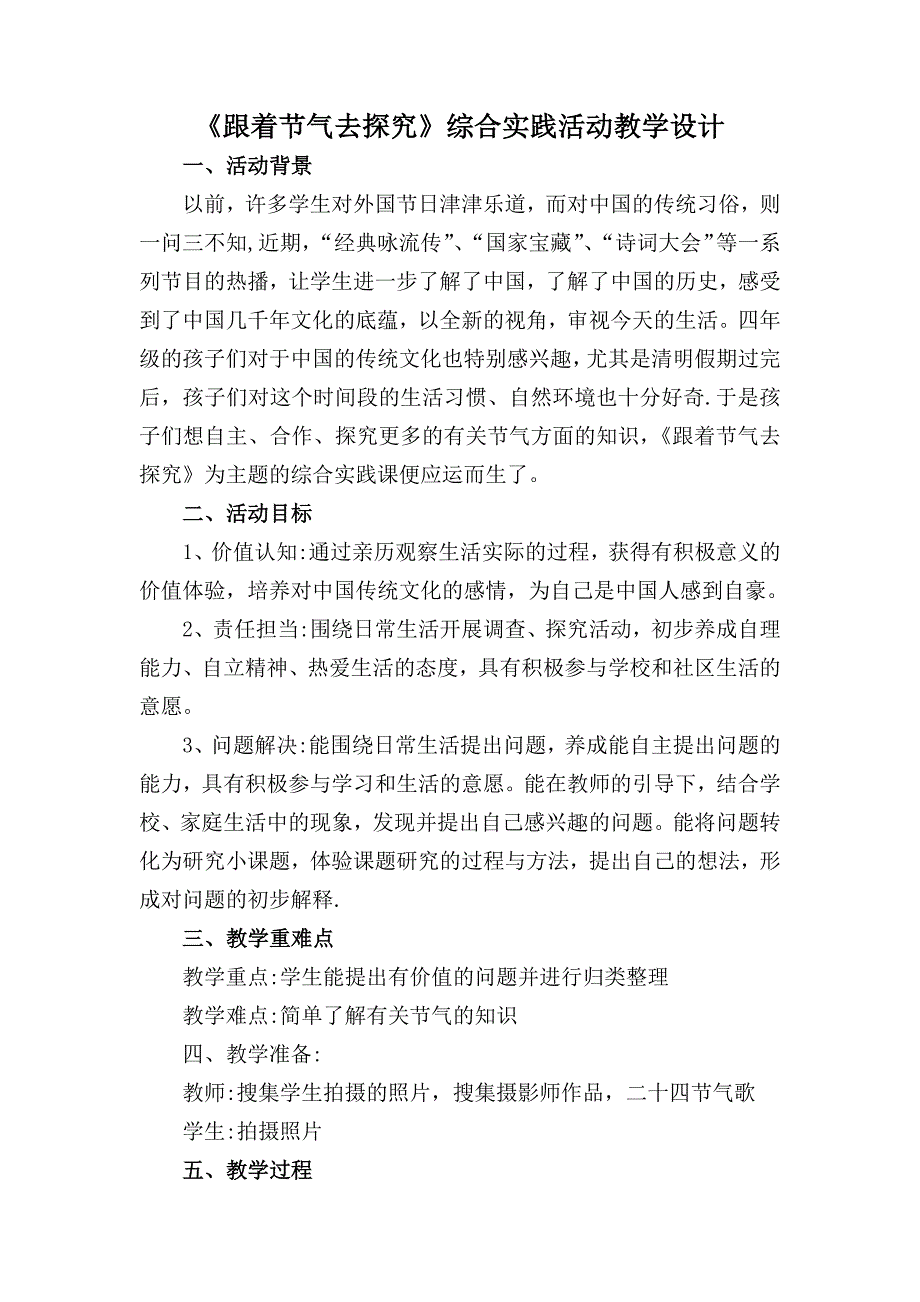 《跟着节气去探究》综合实践活动教学设计[1].docx_第1页