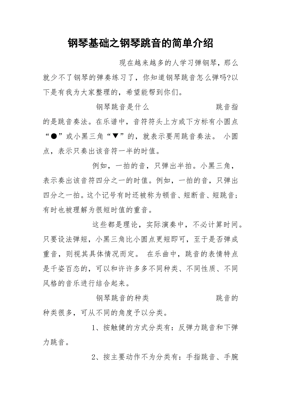 钢琴基础之钢琴跳音的简单介绍.docx_第1页