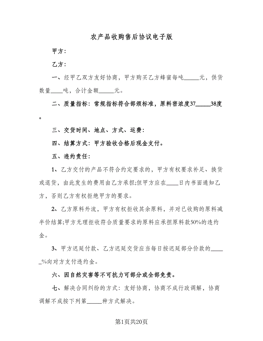 农产品收购售后协议电子版（7篇）_第1页