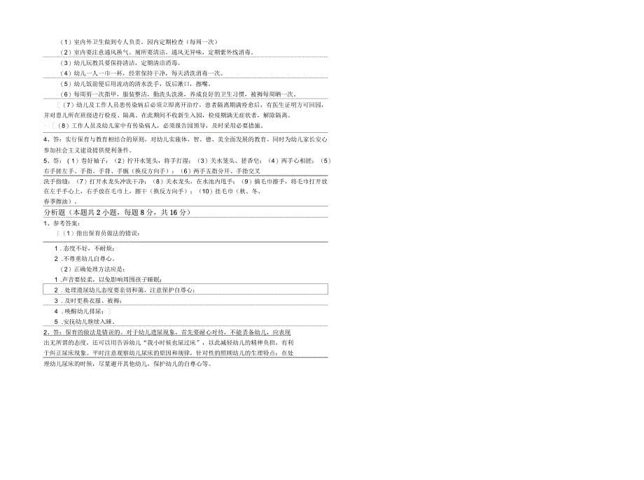 2019年中级保育员模拟考试试题C卷含答案_第5页