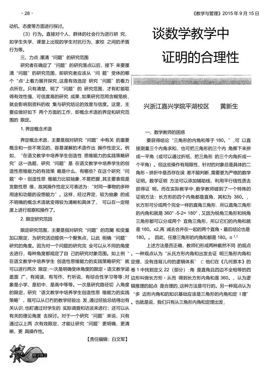 谈数学教学中证明的合理性_第1页