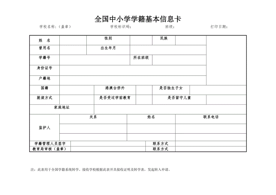 全国中小学学籍基本信息卡_第1页