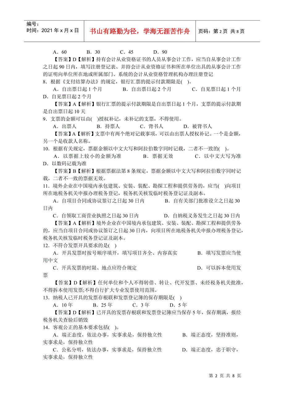 会计年度从业资格考试试题及答案_第2页