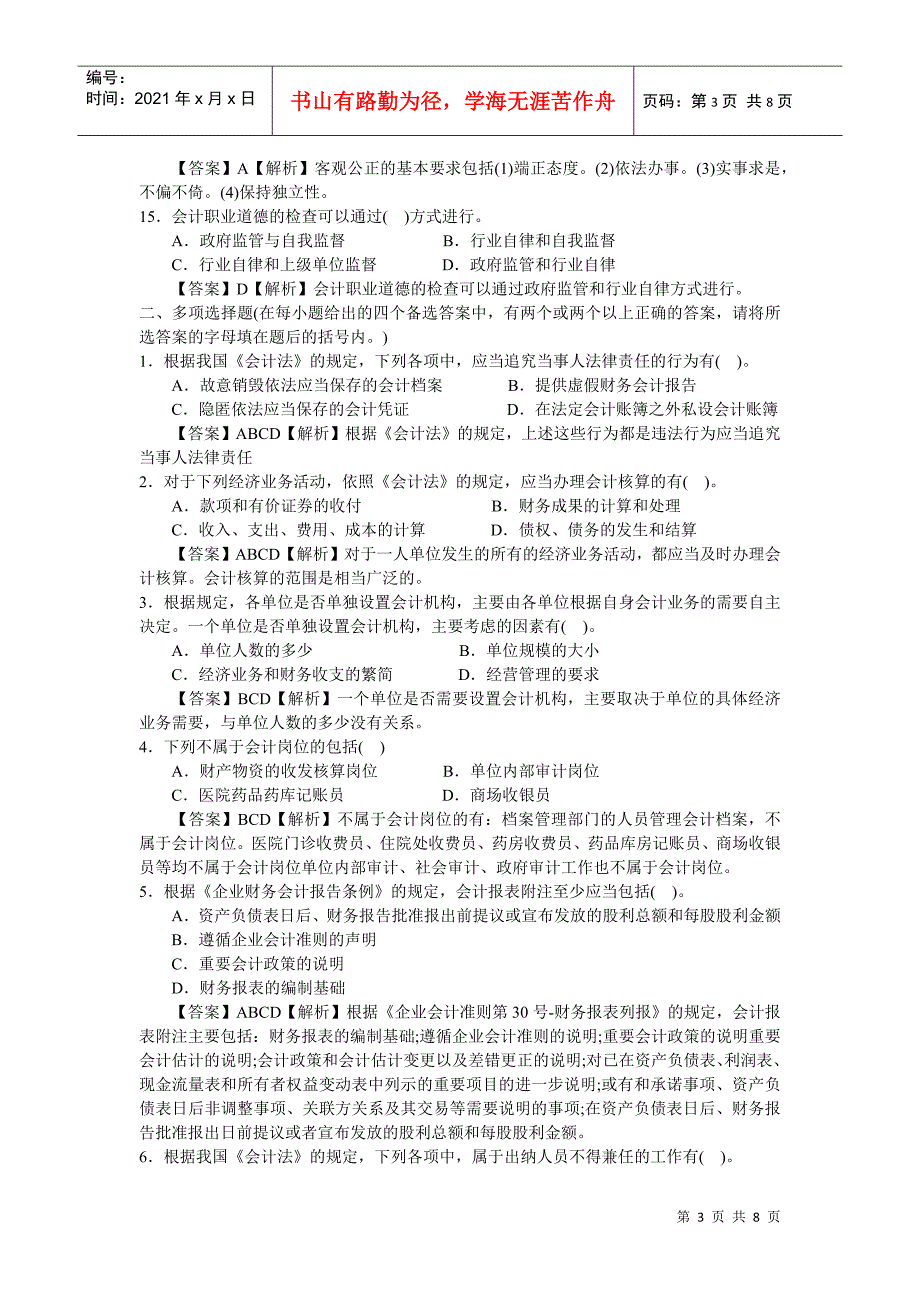 会计年度从业资格考试试题及答案_第3页