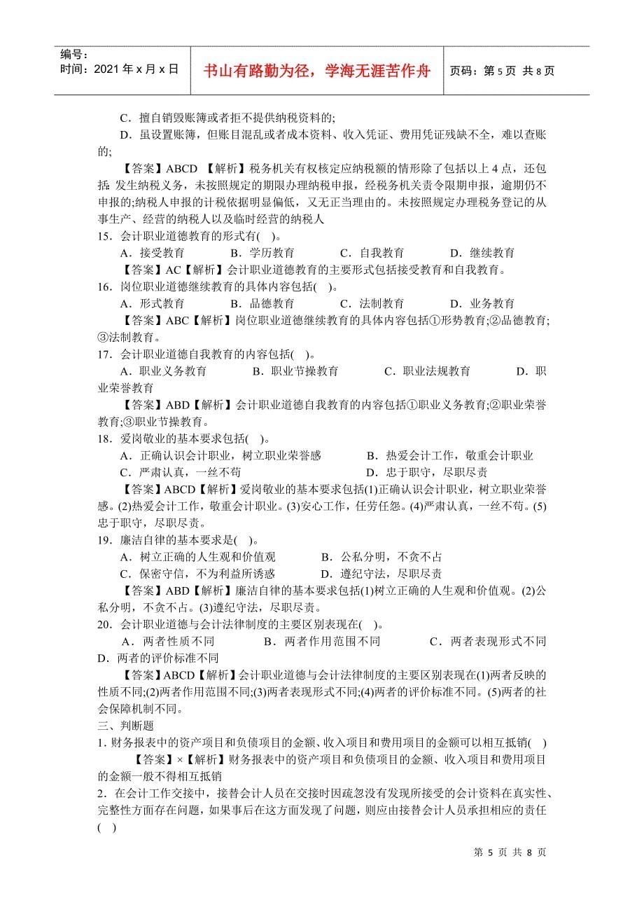 会计年度从业资格考试试题及答案_第5页