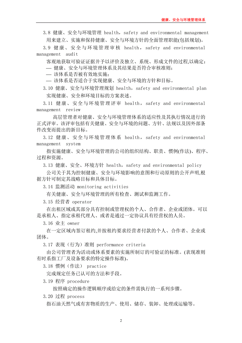 石油天然气工业健康、安全与环境管理体系.doc_第2页