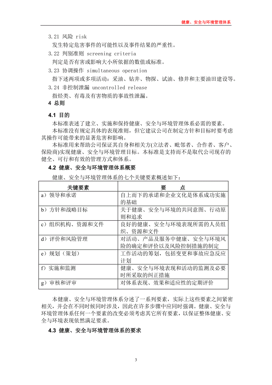 石油天然气工业健康、安全与环境管理体系.doc_第3页