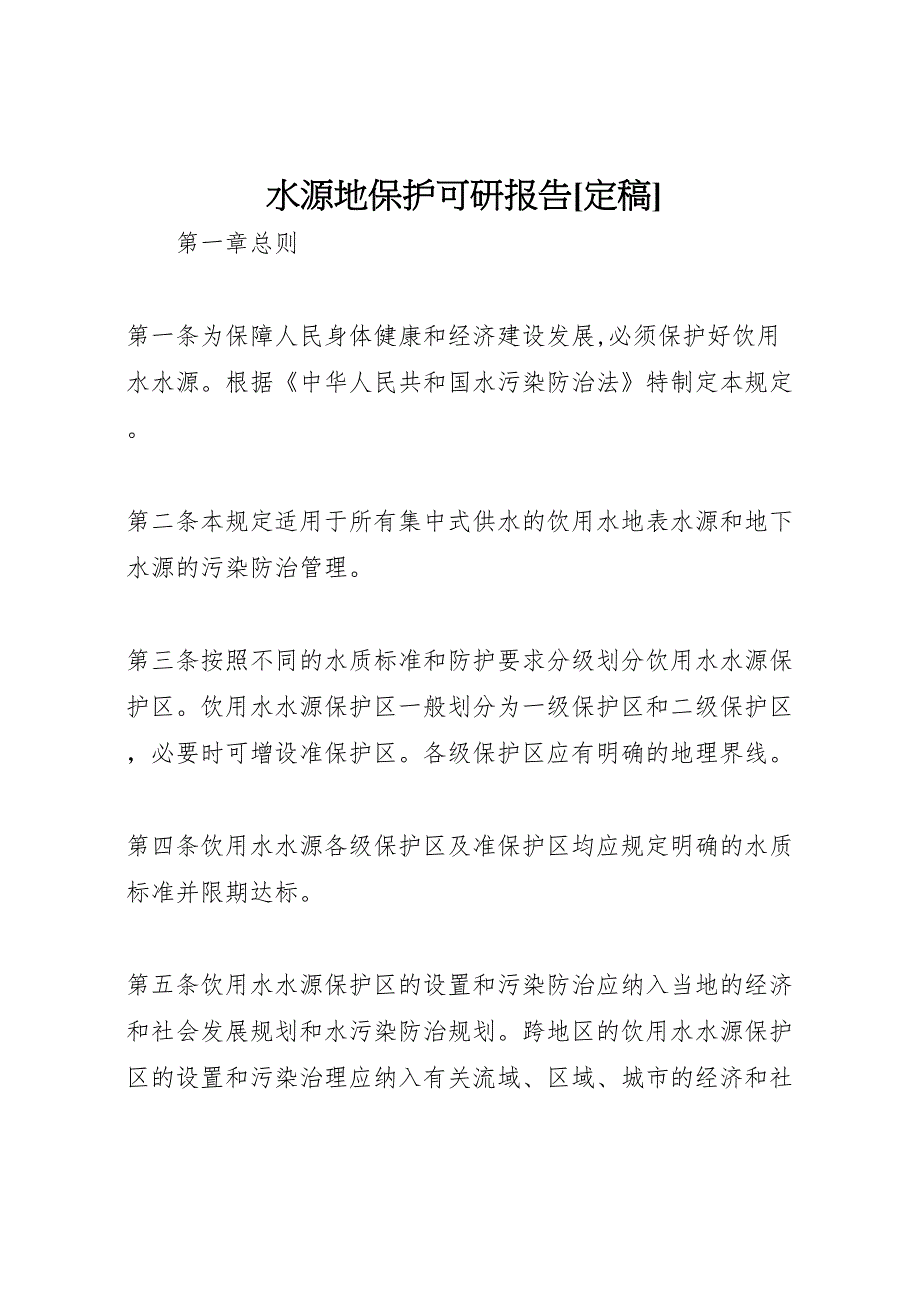 水源地保护可研报告定稿_第1页