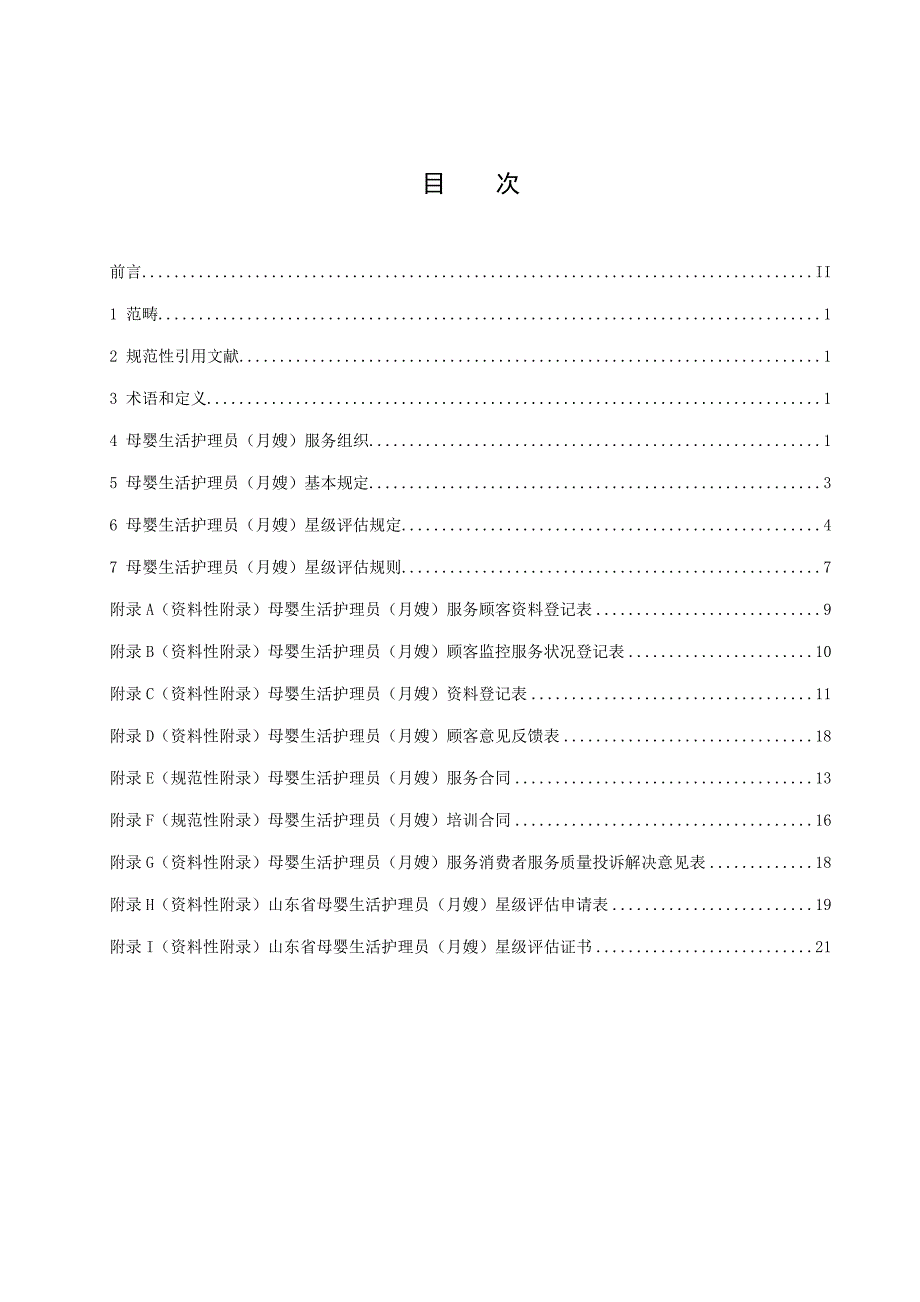 月嫂重点标准专业资料_第2页