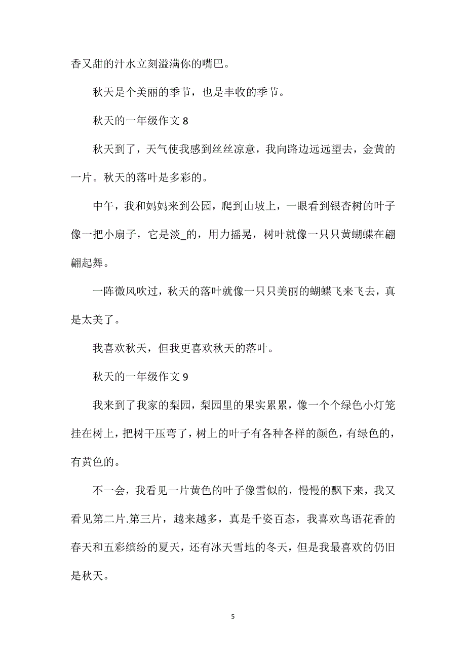 秋天的作文100字一年级.doc_第5页