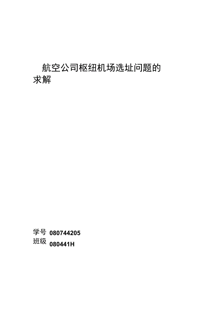 航空公司枢纽机场选址问题的求解_第1页