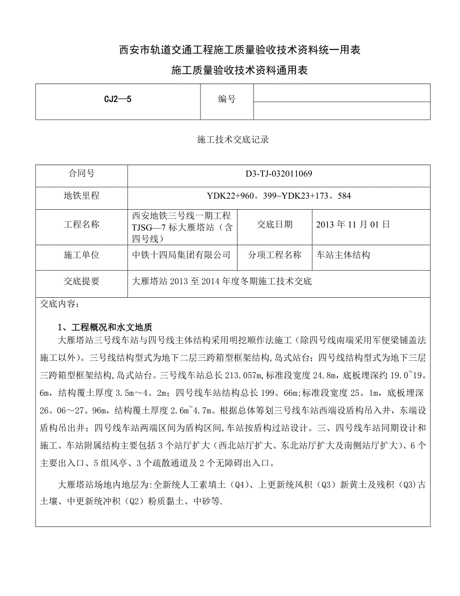 明挖车站冬期施工技术交底.doc_第1页