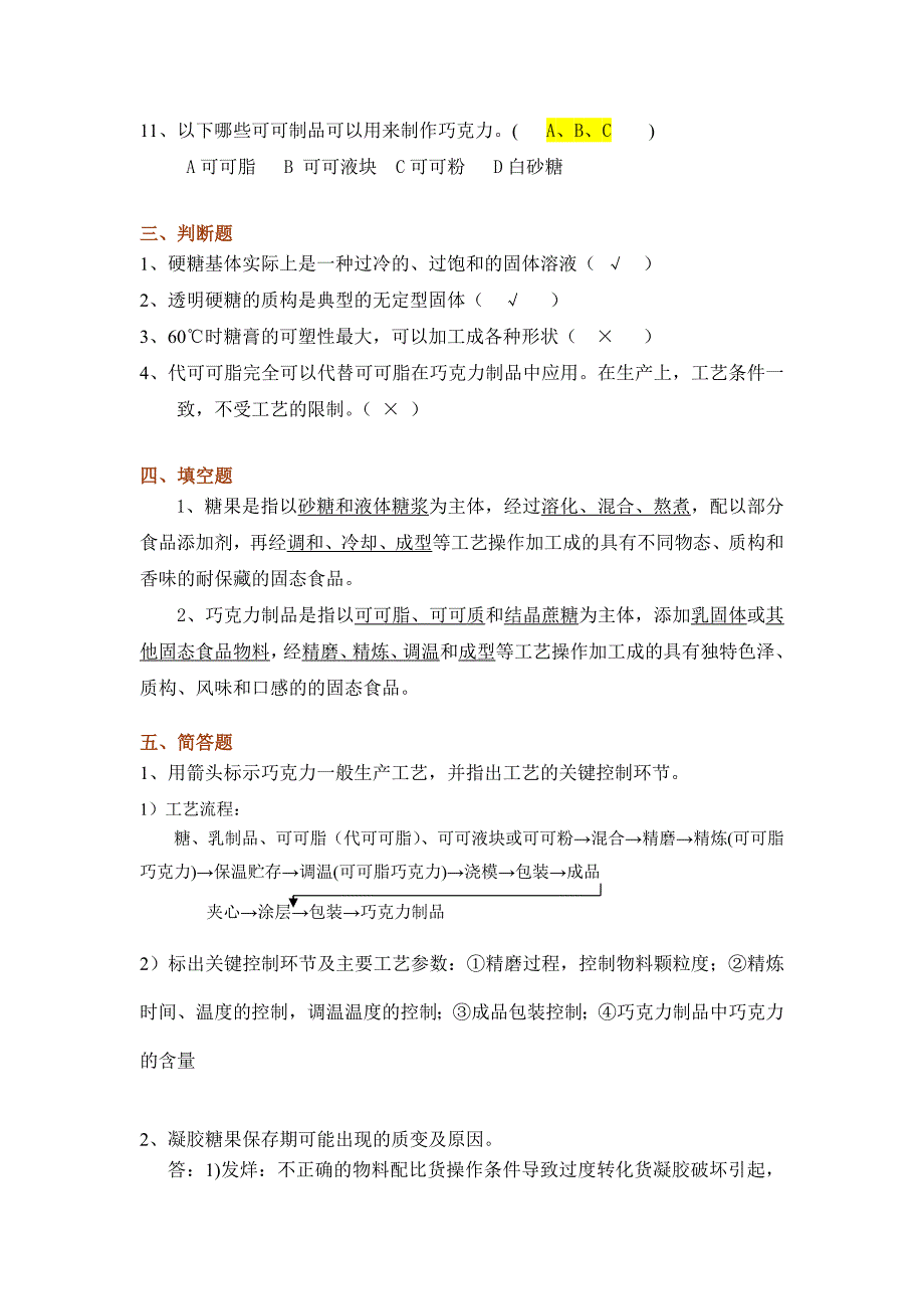 习题自测糖果巧克力生产工艺_第2页